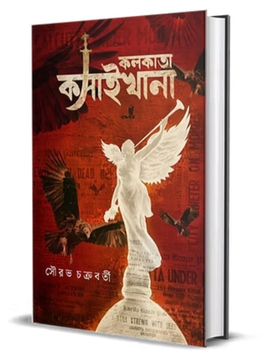 কলকাতা কসাইখানা