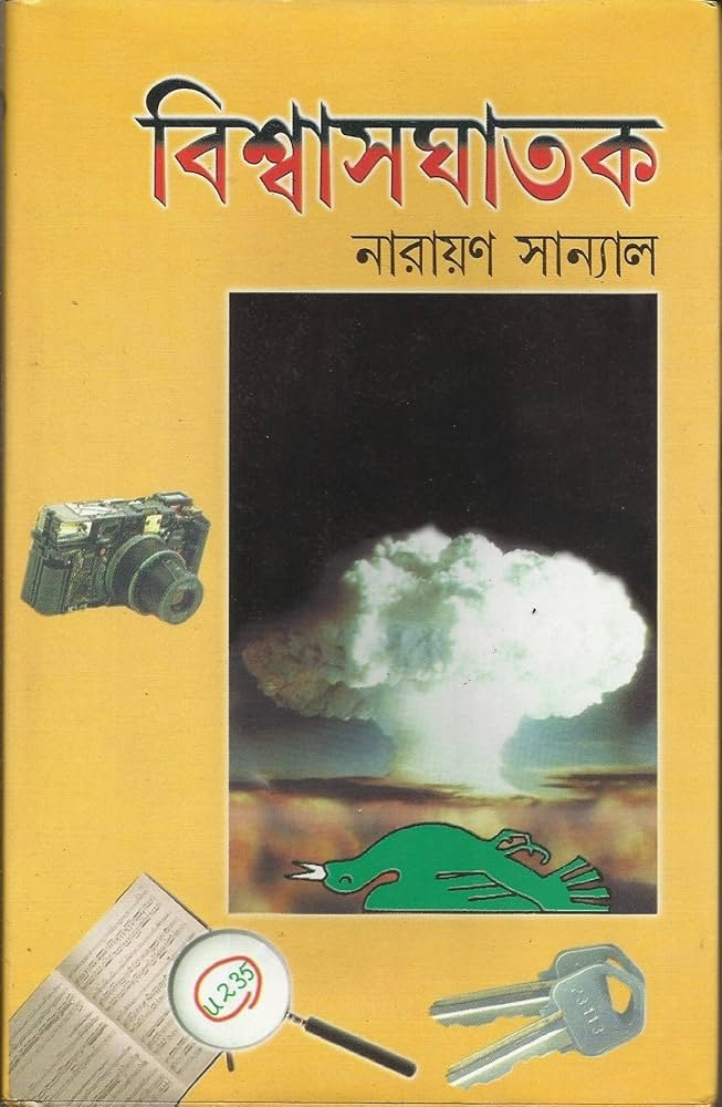 বিশ্বাসঘাতক