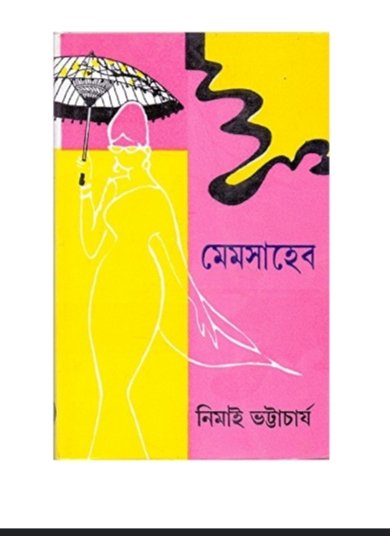 মেমসাহেব