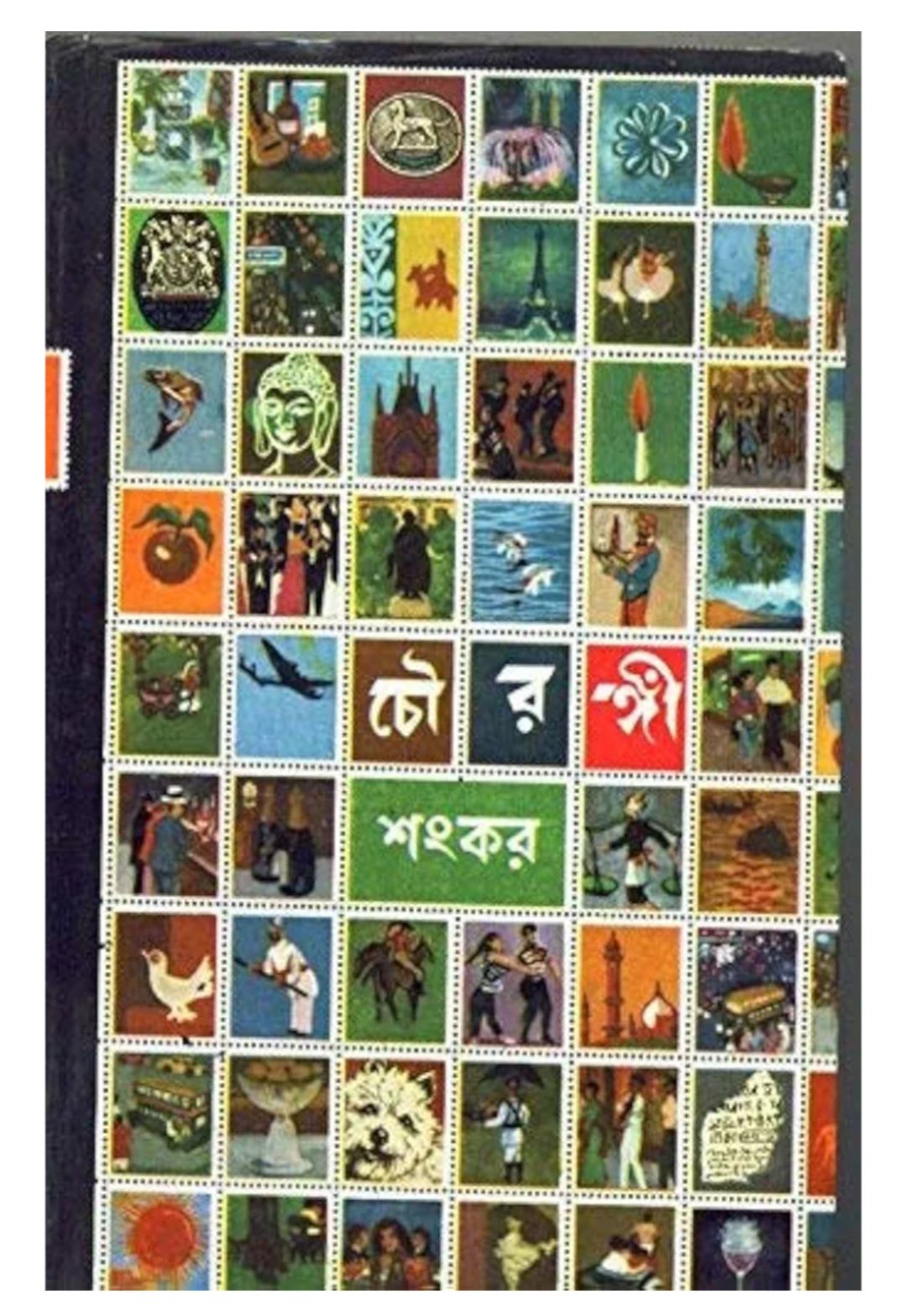 চৌরঙ্গী" (Chowringhee)