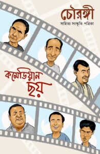 চৌরঙ্গী chowringhee