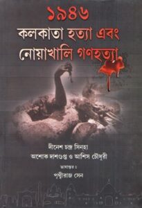 1946 কলকাতা হাত্য এবং নোয়াখালী গণহত্যা 1946 Kolkata Hatya Ebong Noakhali Ganahatya"