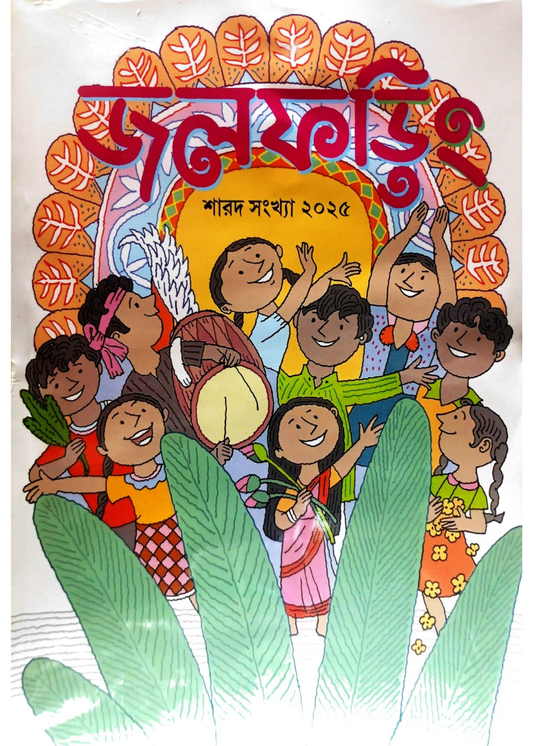 Jolforing Sharod Sankhya 2025 (জলফড়িং শারদ সংখ্যা ২০২৫)