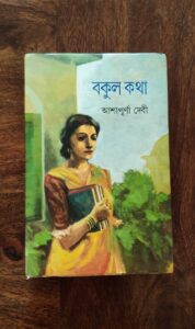 বকুল কথা(Bakul Katha) written আশাপূর্ণা দেবী (Ashapurna Devi). 