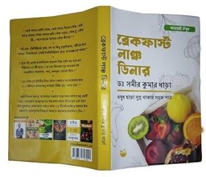Breakfast Lunch Dinner" (ব্রেকফাস্ট লাঞ্চ ডিনার), written by Dr. Samir Kumar Dhara. 