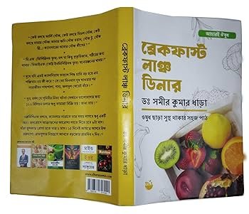 Breakfast Lunch Dinner" (ব্রেকফাস্ট লাঞ্চ ডিনার), written by Dr. Samir Kumar Dhara.