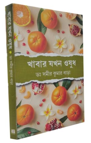 Khabar Jakhon Osudh" (Food is Medicine) by Dr. Samir Kumar Dhara.
