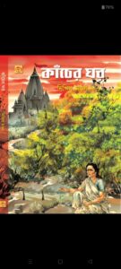 kacher Ghor by Nikhil Mondol